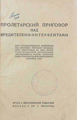 Крыленко Н.В. Пролетарский приговор над вредителями-интервентами. Речь Государственного обвинителя тов. Крыленко…